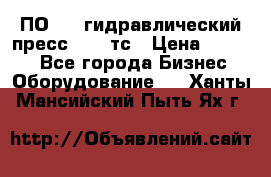 ПО 443 гидравлический пресс 2000 тс › Цена ­ 1 000 - Все города Бизнес » Оборудование   . Ханты-Мансийский,Пыть-Ях г.